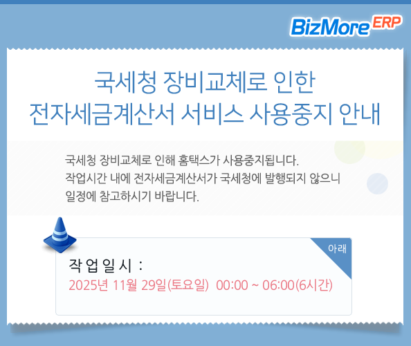 국세청장비교체로인한전자세금계산서서비스사용중지안내
